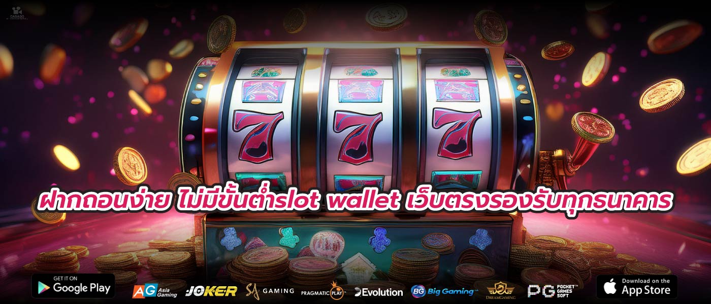 ฝากถอนง่าย ไม่มีขั้นต่ำslot wallet เว็บตรงรองรับทุกธนาคาร
