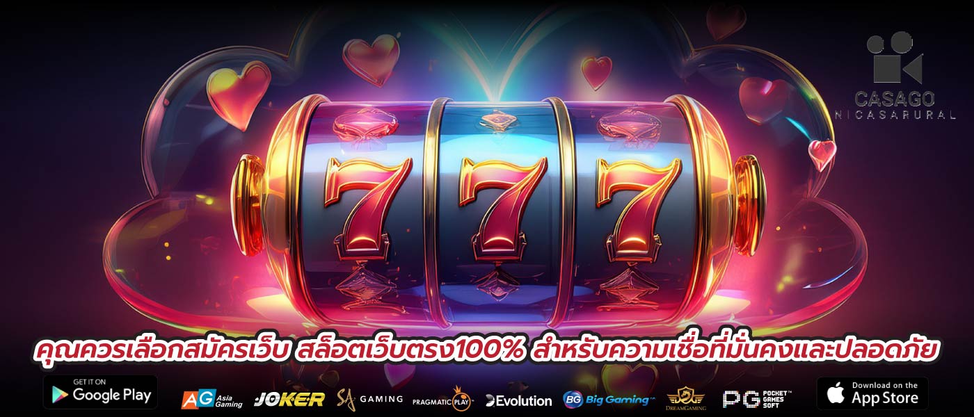 คุณควรเลือกสมัครเว็บ สล็อตเว็บตรง100% สำหรับความเชื่อที่มั่นคงและปลอดภัย