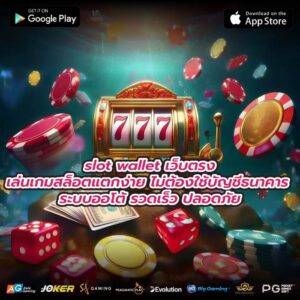 slot wallet เว็บตรงเล่นเกมสล็อตแตกง่าย ไม่ต้องใช้บัญชีธนาคาร ระบบออโต้ รวดเร็ว ปลอดภัย