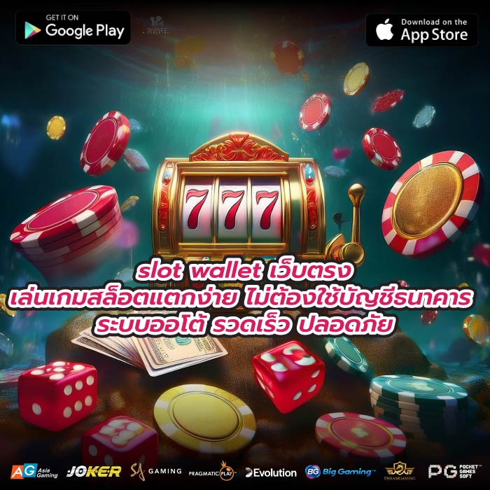 slot wallet เว็บตรงเล่นเกมสล็อตแตกง่าย ไม่ต้องใช้บัญชีธนาคาร ระบบออโต้ รวดเร็ว ปลอดภัย