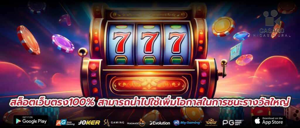 สล็อตเว็บตรง100% สามารถนำไปใช้เพิ่มโอกาสในการชนะรางวัลใหญ่
